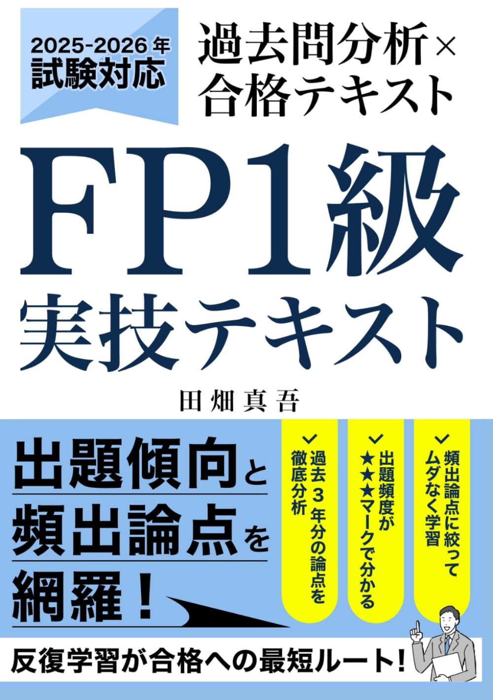 FP1級 実技試験 過去問分析×合格テキスト: 2025年-2026年対応｜出題